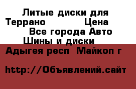 Литые диски для Террано 8Jx15H2 › Цена ­ 5 000 - Все города Авто » Шины и диски   . Адыгея респ.,Майкоп г.